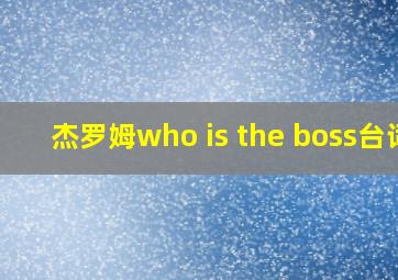 杰罗姆who is the boss台词